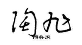 曾庆福陶旭草书个性签名怎么写