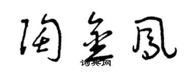 曾庆福陶金凤草书个性签名怎么写