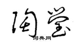曾庆福陶莹草书个性签名怎么写
