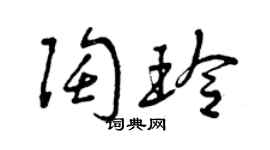 曾庆福陶玲草书个性签名怎么写