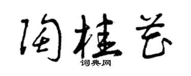 曾庆福陶桂花草书个性签名怎么写