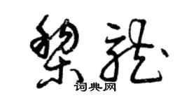 曾庆福黎龙草书个性签名怎么写