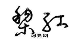 曾庆福黎红草书个性签名怎么写