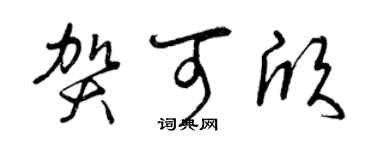 曾庆福贺可欣草书个性签名怎么写