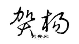 曾庆福贺杨草书个性签名怎么写