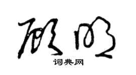 曾庆福顾明草书个性签名怎么写