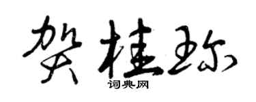 曾庆福贺桂珍草书个性签名怎么写
