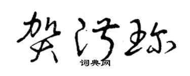 曾庆福贺淑珍草书个性签名怎么写