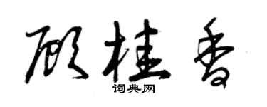 曾庆福顾桂香草书个性签名怎么写