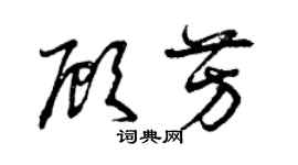 曾庆福顾芳草书个性签名怎么写