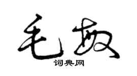 曾庆福毛敏草书个性签名怎么写