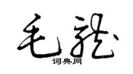 曾庆福毛龙草书个性签名怎么写