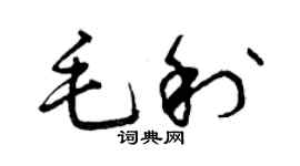 曾庆福毛利草书个性签名怎么写