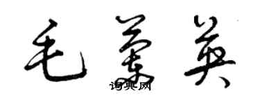 曾庆福毛兰英草书个性签名怎么写