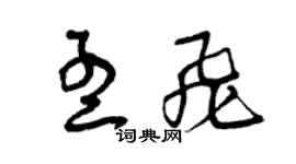 曾庆福孟飞草书个性签名怎么写