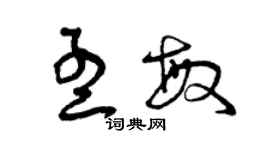曾庆福孟敏草书个性签名怎么写