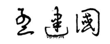 曾庆福孟建国草书个性签名怎么写