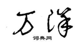 曾庆福万洋草书个性签名怎么写
