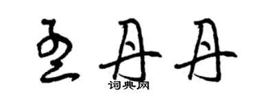 曾庆福孟丹丹草书个性签名怎么写