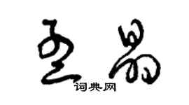 曾庆福孟晶草书个性签名怎么写
