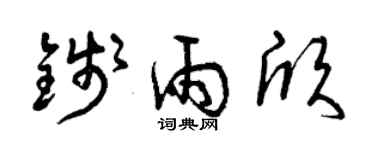 曾庆福钱雨欣草书个性签名怎么写