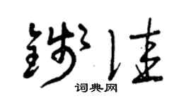 曾庆福钱佳草书个性签名怎么写
