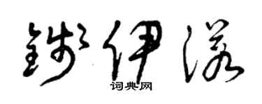 曾庆福钱伊诺草书个性签名怎么写