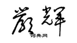 曾庆福严辉草书个性签名怎么写