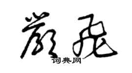 曾庆福严飞草书个性签名怎么写