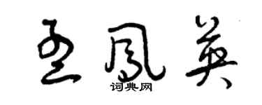 曾庆福孟凤英草书个性签名怎么写