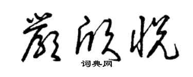 曾庆福严欣悦草书个性签名怎么写