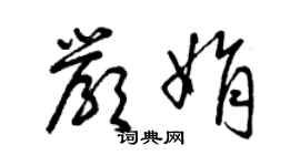 曾庆福严娟草书个性签名怎么写