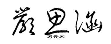 曾庆福严思涵草书个性签名怎么写
