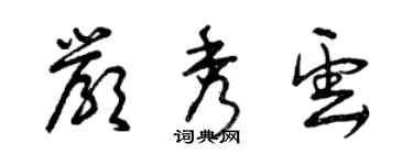 曾庆福严秀云草书个性签名怎么写