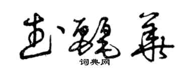 曾庆福武丽华草书个性签名怎么写