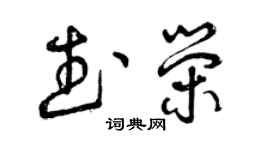 曾庆福武荣草书个性签名怎么写