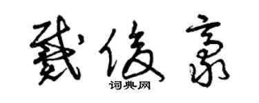 曾庆福戴俊豪草书个性签名怎么写