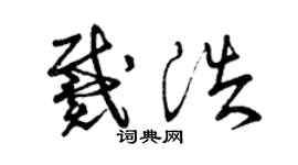 曾庆福戴浩草书个性签名怎么写