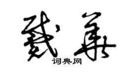曾庆福戴华草书个性签名怎么写