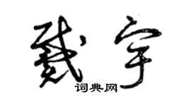 曾庆福戴宇草书个性签名怎么写