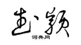 曾庆福武颖草书个性签名怎么写