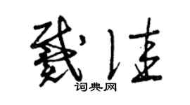 曾庆福戴佳草书个性签名怎么写