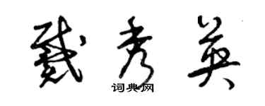 曾庆福戴秀英草书个性签名怎么写