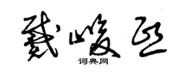 曾庆福戴峻熙草书个性签名怎么写