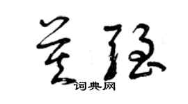 曾庆福莫强草书个性签名怎么写