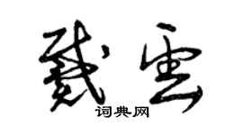 曾庆福戴云草书个性签名怎么写