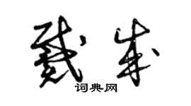 曾庆福戴成草书个性签名怎么写