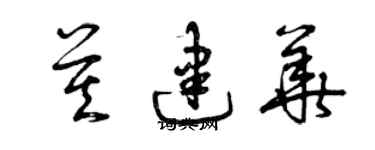 曾庆福莫建华草书个性签名怎么写