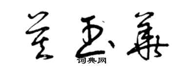 曾庆福莫玉华草书个性签名怎么写