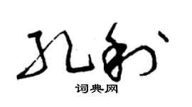 曾庆福孔利草书个性签名怎么写